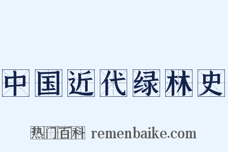 中国近代绿林史是什么意思的图片